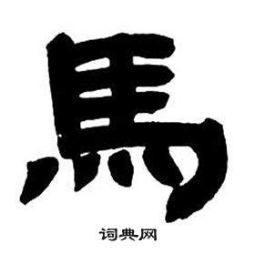 帶馬的字